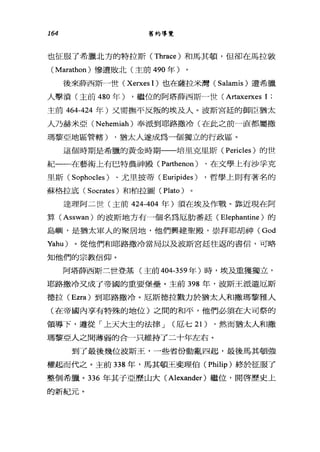 164 舊約導覽
也征服了希臘北方的特拉斯 (Thrace) 和馬其頓，但卻在馬拉敦
(Marathon) 慘遭敗北(主前 490 年)
後來薛西斯一世 (Xerxes 1) 也在薩拉米灣 (Salamis) 遭希臘
人擊潰(主前 480 年) ，繼位的阿塔薛西斯一世 (Art眼erxes 1 ;
主前 464-424 年)又需撫平反叛的埃及人。波斯宮廷的御臣猶太
人乃赫米亞 (Nehemiah) 奉派到耶路撒冷(在此之前一直都屬撒
瑪黎亞地區管轄) ，猶太人遂成為一個獨立的行政區。
這個時期是希臘的黃金時期一一培里克里斯 (Pericles) 的世
紀一一在藝術上有巴特農神殿( Parthenon ) ，在文學上有沙字克
里斯( SophocIes )、尤里披蒂( Euripides ) ，哲學上則有著名的
蘇格拉底 (Socrates) 和柏拉圖 (Plato)
達理阿二世(主前 424-404 年)須在埃及作戰。靠近現在阿
算 (Asswan) 的波斯地方有一個名為厄肋番廷( Elephantine )的
島嶼，是猶太軍人的聚居地，他們興建聖殿，崇拜耶胡神 (God
Yahu) 。從他們和耶路撒冷當局以及波斯宮廷往返的書信，可略
知他們的宗教信仰。
阿塔薛西斯三世登基(主前 404-359 年)時，埃及重獲獨立，
耶路撒冷又成了帝國的重要堡壘。主前 398 年，波斯王派遣厄斯
德拉 (Ezra) 到耶路撒冷。厄斯德拉戮力於猶太人和撒瑪黎雅人
(在帝國內享有特殊的地位)之間的和平，他們必須在大司祭的
領導下，遵從「上天大主的法律 J (厄七 21) ，然而猶太人和撒
瑪黎亞人之間薄弱的合一只維持了二十年左右。
到了最後幾位波斯王，一些省份動亂四起，最後馬其頓強
權起而代之。主前 338 年，馬其頓王斐理伯 (Philip) 終於征服了
整個希臘。 336 年其子亞歷山大 (Alexander) 繼位，開啟歷史上
的新紀元。
 