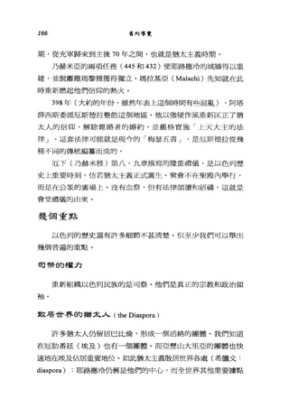 166 舊約導覽
期，從充軍歸來到主後 70 年之間，也就是猶太主義時期。
乃赫米亞的兩項任務( 445 和 432) 使耶路撒冷的城牆得以重
建，並脫離撒瑪黎雅獲得獨立。瑪拉基亞( Malachi) 先知就在此
時重新燃起他們信仰的熱火。
398 年(大約的年份，雖然年表上這個時間有些混亂) ，阿塔
薛西斯委派厄斯德拉整前這個地區。他以強硬作風重新匡正了猶
太人的信仰，解除雜婚者的婚約，並嚴格實施「上天大主的法
律」。這套法律可能就是現今的「梅瑟五書 J '是厄斯德拉從幾
種不同的傳統編慕而成的。
厄下(乃赫米雅)第八、九章描寫的隆重體儀，是以色列歷
史上重要時刻，仿若猶太主義正式誕生。聚會不在聖殿內舉行，
而是在公畏的廣場上。沒有血祭，但有法律頌讀和祈禱，這就是
會堂禮儀的由來。
幾個重點
以色列的歷史還有許多細節不甚清楚。但至少我們可以舉出
幾個普遍的重點。
司脅的權力
重新組織以色列民族的是可祭。他們是真正的宗教和政治領
袖。
散居世?界自勾猶太人( the Diaspora )
許多猶太人仍留居巴比倫，形成一個活絡的團體。我們知道
在厄肋番廷(埃及)也有一個團體。而亞歷山大旦亞的團體也快
速地在埃及佔居重要地位。如此猶太主義散居世界各處(希臘文:
diaspora) :耶路撒冷仍舊是他們的中心，而全世界其他重要據點
 