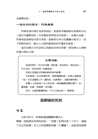 六、波斯帝國統治下的以色列 167
也漸漸成形。
-1固共同的語言:阿辣美語
阿辣美語和希伯來語很相近，是波斯帝國當時在商業和外交
上通行的國際語言(有些類似我們現在的英語)。在猶大地區，
阿辣美語逐漸取代希伯來語，最後希伯來只在禮儀中使用了。到
了耶穌的時代，猶太人只說阿辣美語卻不懂希伯來語。
基於這種共同的語言以及散居各地的事實，使得猶太人漸漸
地邁向萬民主義。
文學活動
這段時期有一些先知宣講，如哈蓋、區加利亞、瑪垃基亞、
亞北底亞，特別是第三依撒意亞。
但最主要還是受到經師和智者的影響。
有些經師，如厄斯德拉等，重新閱讀聖經，並將五書匯集
一起，並完成編寫工作(編年紀、厄斯德拉、乃赫米雅等書)
智慧人士則收集了先人的反省，開始編撰長篇的著作，如
盧德傳、約納、智慧書、約伯傳。
其次，也開始輯錄聖詠，不久之後也成了一部書卷。
返鄉後的先知
哈蓋
主前 520 年，哈蓋給遣返歸國的猶太人
傳遞一項扼要而苛刻的訊息，-怎麼!你們回來二十年了，重建
了自己的家園，但上主的家園卻仍舊一片廢墟? J 這話是為刺探
 