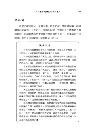 六、波斯帝國統治下的以色列 169
岳厄爾
我們不確定這位「生態主義」的先知在什麼時候宣講。他將
環境污染視為「上主之日」來臨的記號，到那臼上主將撤銷人類
的罪憊，但卻要將祂的聖神傾注於這樣的人身上。伯多融在五旬
節那日引用了岳厄爾第三章的經文(宗三)
天主之言
有些人可能會覺得奇怪:打開聖經，本想在其中找尋「天
主的話 J 結果看到的卻越來越像「人的話」
有時候我們會認為「天主之言」是很神奇的，彷彿從天而
降似的。但天主卻是在歷史中、透過人類生命中的事蹟，向我
們啟示的。因此，需要對天主的話進行辨讀。
當基督徒面對耶穌時，不也同樣感到驚訝嗎?基督徒們在
耶穌身上辨認出他就是「天主子」、就是「聖言」。但當時的
人在他身上看到的卻是一個「人 J 和他們一樣是個「人」。
若望寫的不是: í 我們看到了聖言 J 而是「我們見過、聽過
的的聖言 J (若壹-1 )。換言之，我們是在信仰與聖神的光照
下，經自我們看到的(一些屬人的姿態、一些和我們一樣的人
的話語) ，領受到了聖言。
天主在舊約中也是如此行事。有些事蹟對於猶太人是稀鬆
平常的，但信徒們，特別是先知，卻在其中讀出天主的話語，
就像我們能在舉止行動中領會其中的訊息一樣 í 這件事情意
味深遠」、「這個微笑蘊含著豐富的意義」。
但我們也可能自我欺騙，我們確定先知們和其他的信徒沒
有欺騙自己嗎?在這點上，相信聖神能光照信徒們就顯得格外
重要了。耶穌說: í 聖神要把你們引入一切真理 J (若十六
13) 。等待「從天而降的天主之言」就是不拒絕聖神、不在信
仰中生活;當他進入人類的面貌謙卑地給我們啟示自己時，天
主之言就在我們手邊。
 