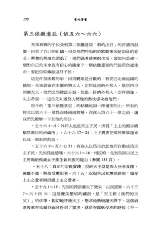 170 舊約導覽
第三依撒意亞(依五六~六六)
充軍異鄉的于民受到第二依撒意亞「新的出谷」的許諾所鼓
聲，回到了自己的祖國。但是他們吟唱的詩歌聽來卻是如此的悲
苦。興奮的熱度也消退了，他們過著貧寒的生活。要如何重建一
個對自己的未來沒有信心的國家?一個依撒意亞的門徒肩負起使
命，要把信仰傳給這群子民。
這是件很困難的事，因為聽眾是分散的:有從巴比倫返國的
僑胞、本來就留在本鄉的猶太人、定居此地的外邦人、散居四方
的猶太人。他們之間彼此分裂、仇恨、排擠外邦人;崇拜偶像、
失去希望......這位先知遂努力將他的熱忱感染給他們。
現今的「第三依撒意亞」的結構宛如一座優美的山，所有的
經文以第六十一章為高峰兩兩對稱。在深入第六十一章之前，讓
我們先瞭解一下其他的部分。
﹒五十六 1~8 :外邦人也是天主子民，因為「上主的殿宇將
稱為萬民的祈禱戶斤」。六十六 17~24 :上主將要把萬民聚集起來
以成一個新的創造。
﹒五十六 9~ 五十七 21 :有些人以為生於此地即自動成為天
主于民，先知為此感嘆。六十六 1~16 '相反的，先知告訴以民上
主將賜給熙雍女子產生新民族的能力(參閱 133 頁)
﹒五十八:真正的宗教實踐:悅納天主就是與人分享食糧、
遠離不義、解放受壓迫者。六十五:祝福善民和懲罰罪惡:領受
上主之愛者與拒絕上主之愛者。
﹒五十九 1~15 :先知的控訴產生了效果，以民認罪。六十三
7~ 六十四 11 :這段優美懇切的禱詞，是「天主經(我們的天
父) J 的伏筆，親切地呼喚天主，懇求她衝破諸天降下。這個祈
求後來在馬爾谷福音得到了實現，就是在耶穌受洗的時候(谷一
 