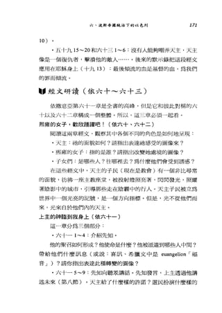六、波斯帝國統治下的以色列 171
10 )
.五十九 15-20 和六十三 1-6 :沒有人能夠嘲弄天主，天主
像是一個復仇者，擊潰他的敵人......。後來的默示錄把這段經文
應用在耶穌身上(十九 13) :最後傾流的血是基督的血，為我們
的罪而傾流。
固，經文研讀(依六十~六十三)
依撒意亞第六十一章是全書的高峰，但是它和彼此對稱的六
十以及六十二章構成一個整體。所以，這三章必須一起看。
熙羅的女子，歡欣踴躍吧! (依六十、六+二)
閱讀這兩章經文，觀察其中各個不同的角色是如何地呈現:
.天主:祂的面貌如何?請指出表達祂感受的圖像來?
﹒熙雍的女子:指的是誰?請指出改變她處境的圖像?
﹒子女們:是哪些人?往哪裡去?為什麼他們會受到誘惑?
在這些經文中，天主的子民(現在是教會)有一個非比尋常
的面貌，彷彿一座主教座堂，被投射燈照亮著，閃閃發光，照耀
著陰影中的城市，引導那些走在陰霾中的行人。天主子民被立為
世界中一個光亮的記號，是一個方向指標。但是，光不從他們而
來，光來自於他們內的天主。
上主的神臨到我身上(依六十一)
這一章分為三個部分:
﹒六十一 1-4 :介紹先知。
他的聖召如何形成?他使命是什麼?他被派遣到哪些人中間?
帶給他們什麼訊息(或說:喜訊、希臘文中是 euangelion ，-福
音 J ) ?請你指出表達此種轉變的圖像?
﹒六十-5-9 :先知向聽眾講話。先知發言，上主透過他講
述未來(第八節)。天主給了什麼樣的許諾?選民扮演什麼樣的
 