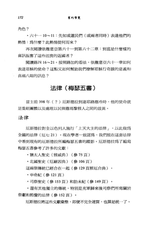 172 舊約導覽
角色?
﹒六十一1O ~11: 先知或選民們(或兩者同時)表達他們的
熱情:為什麼?此熱情從何而來?
再次閱讀依撒意亞第六十一到第六十二章:到底是什麼樣的
喜訊振奮了這些沮喪的返國者?
閱讀路四 16~21 。按照路加的看法，依撒意亞六十一章如何
表達耶穌的使命?這點叉如何幫助我們暸解耶穌行奇蹟的意義和
真福八端的訊息?
法律(梅瑟五書)
當主前 398 年( ? )厄斯德拉到達耶路撒冷時，他的使命就
是重組團體以及處理以民與撒瑪黎雅人之間的歧異。
法律
厄斯德拉對全以色列人施行「上天大主的法律 J '以此做為
全國的法律(厄七 21) 。現在學者一致認為，我們能在這套法律
中看到現有的厄斯德拉所編梅瑟五書的蹤影。厄斯德拉為了編寫
梅瑟五書參考了許多的文獻:
﹒猶太人聖史(雅威典) (參 75 頁)
.北國聖史(厄羅因典) (參 106 頁)
這兩個傳統已經合在一起(參 129 頁雅厄合典)
.申命紀(參 121 頁)
﹒司祭聖史(參 153 頁)和肋未紀(參 149 頁)
﹒還有其他獨立的傳統，特別是充軍歸來後司祭們所寫關於
祭獻和節慶的法律(參 152 頁)。
厄斯德拉將這些文獻彙整，即便不完全連貫，也算尾統一了。
 