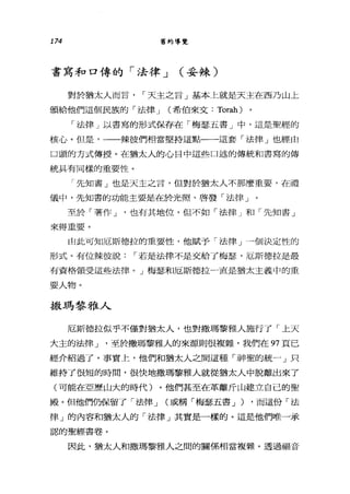 174 舊約導覽
書寫和口傳的「法律 J (妥辣〉
對於猶太人而言， ，-天主之言」基本上就是天主在西乃山上
頒給他們這個民族的「法律 J (希伯來文: Torah) 。
「法律」以書寫的形式保存在「梅瑟五書」中，這是聖經的
核心。但是，一一辣彼們相當堅持這點一一這套「法律」也經由
口頭的方式傳授。在猶太人的心目中這些口述的傳統和書寫的傳
統具有同樣的重要性。
「先知書」也是天主之言，但對於猶太人不那麼重要，在禮
儀中，先知書的功能主要是在於光照、啟發「法律」
至於「著作 J '也有其地位，但不如「法律」和「先知書」
來得重要。
由此可知厄斯德拉的重要性，他賦予「法律」一個決定性的
形式。有位辣彼說，-若是法律不是交給了梅瑟，厄斯德拉是最
有資格領受這些法律。」梅瑟和厄斯德拉一直是猶太主義中的重
要人物。
撒瑪黎雅人
厄斯德拉似乎不僅對猶太人，也對撒瑪黎雅人施行了「上天
大主的法律 J '至於撒瑪黎雅人的來源則很複雜，我們在 97 頁已
經介紹過了。事實上，他們和猶太人之間這種「神聖的統一」只
維持了很短的時間，很快地撒瑪黎雅人就從猶太人中脫離出來了
(可能在亞歷山大的時代)。他們甚至在革離斤山建立自己的聖
殿。但他們仍保留了「法律 J (或稱「梅瑟五書 J ) ，而這份「法
律」的內容和猶太人的「法律」其實是一樣的。這是他們唯一承
認的聖經書卷。
因此，猶太人和撒瑪黎雅人之間的關係相當複雜。透過福音
 