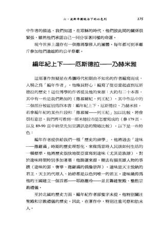 六、波斯帝國統治下的以色列 175
中作者的描述，我們知道，在耶穌的時代，他們彼此間的關係很
緊張，雖然他們承認自己一同分享著同樣的命運。
現今世界上還存有一個撒瑪黎雅人的團體。每年都可到革離
斤參加他們逾越節的公羊祭獻。
編年紀上下一一厄斯德拉一一乃赫米雅
這部著作無疑是在希臘時代初期由不知名的作者編寫而成，
人稱之為「編年作者」。他極具野心:編寫了從亞當起直到厄斯
德拉的歷史!這位博學的作者提及他的來源:大約有二十本書，
其中有一些是我們熟知的(撒慕爾紀、列王紀) ，其中作品中的
二個部分被區別為四本書:編年紀上下、厄斯德拉、乃赫米雅。
若拿編年紀的某些片段和「撒慕爾一一列王紀」加以比較，將會
很有意思。我們將可看到一部米德拉市是怎麼寫成的(參 179 頁，
以及 89-90 頁中納堂先知宣講訊息的簡略比較)。以下是一些特
色:
編年作者提供給我們一種「歷史的神學 J '他將過去「達味
一一撒羅滿」時期的歷史理想化，來做為當時人民該如何生活的
一種標準。他將歷史很快地從亞當寫到達味(尤其是族譜)。對
於達味時期特別多加著墨:他篩選來源，刪去有損英雄人物的事
蹟(達昧的罪、奢華、撒羅滿的偶像崇拜)。達味是天主悅納的
君王、天主的代理人、始終都是以色列唯一的君王。達味曉得為
他的王國建立一個首都一一耶路撒冷一一並且籌建聖殿、整勸宗
教禮儀。
至於北國的歷史方面，編年紀作者卻隻字未提。他特別關注
聖殿和宗教禮儀的歷史。因此，在著作中，特別注重司祭和肋未
人。
 