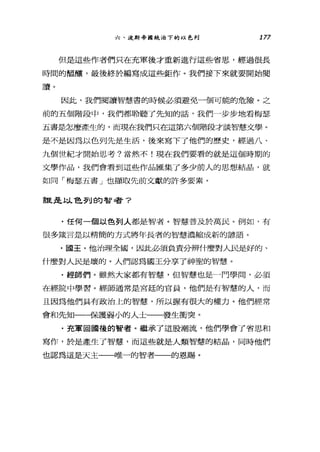 六、波斯帝國統治下的以色列 177
但是這些作者們只在充軍後才重新進行這些省思，經過很長
時聞的盟釀，最後終於編寫成這些鉅作。我們接下來就要開始閱
讀。
因此，我們閱讀智慧書的時候必須避免一個可能的危險。之
前的五個階段中，我們都聆聽了先知的話，我們一步步地看梅瑟
五書是怎麼產生的，而現在我們只在這第六個階段才談智慧文學。
是不是因為以色列先是生活，後來寫下了他們的歷史，經過八、
九個世紀才開始思考?當然不!現在我們要看的就是這個時期的
文學作品，我們會看到這些作品匯集了多少前人的思想結晶，就
如同「梅瑟五書」也擷取先前文獻的許多要素。
誰是以色列的智者?
﹒任何一個以色列人都是智者。智慧普及於萬民。例如，有
很多竄言是以精簡的方式將年長者的智慧濃縮成新的諺語。
﹒國王。他治理全國，因此必須負責分辨什麼對人民是好的、
什麼對人民是壞的。人們認為國王分享了神聖的智慧。
﹒經師們。雖然大家都有智慧，但智慧也是一門學間，必須
在經院中學習。經師通常是宮廷的官員，他們是有智慧的人，而
且因為他們具有政治上的智慧，所以握有很大的權力。他們經常
會和先知一一保護弱小的人士一一發生衝突。
﹒克軍回圓後的智者。繼承了這股潮流，他們學會了省思和
寫作，於是產生了智慧，而這些就是人類智慧的結晶，同時他們
也認為這是天主一一唯一的智者一一的恩賜。
 