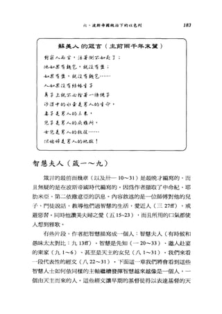 六、波斯帝國統治下的以色列
蘇美人自勾起言(主前兩千年未葉)
對:窮人晶宮，沾著倒了:-!z.o !J己了
他去。桌布起乞，說法唷墮;
去。早布盤，說:三布拉乞......
人去。黑改布結 d昏 1 3-
鼻手上說了三，;l;拾若一{學徒手
4夕 i革命的心，壹是軍人的吱令，
率乎是軍人的 J、象，
兒乎是軍人的成哥在肘，
寸見是軍人的社援..
f旦丑怠峰是軍人的幸也獄!
智慧、夫人(覓一~九)
183
黨言的最前面幾章(以及卅一1O ~31 )是最晚才編寫的，而
且無疑的是在波斯帝國時代編寫的。因為作者擷取了申命紀、耶
肋米亞、第二依撒意亞的訊息。內容敘述的是一位師傅對他的兒
子、門徒說話，教導他們過智慧的生活，愛近人(三 27酌，戒
避惡習。同時他讚美夫婦之愛(五 15~23) ，而且所用的口氣都使
人想到雅歌。
有些片段，作者把智慧描寫成一個人:智慧夫人(有時候和
愚昧太太對比:九日 ff) 。智慧是先知(一 20~33 )、邀人赴宴
的東家(九 1~6) 、甚至是天主的女兒(八 1~31 )。我們來看
一段代表性的經文(八 22~31 )。下面這一章我們將會看到這些
智慧人士如何依同樣的主軸繼續發揮智慧越來越像是一個人，一
個由天主而來的人。這些經文讓早期的基督徒得以表達基督的天
 