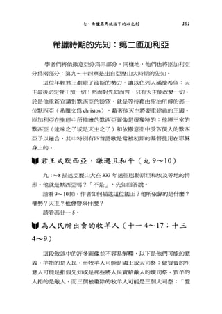 七、希臘羅馬統治下的以色列 191
希臘時期的先知:第二臣加利亞
學者們將依撒意亞分為三部分，同樣地，他們也將回加利亞
分為兩部分:第九~十四章是出自亞歷山大時期的先知。
這位年輕君王創除了波斯的勢力‘讓以色列人滿懷希望:天
主最後必定會干預一切!然而對先知而言，只有天主能改變一切。
於是他重新宣講對默西亞的盼望，就是等待藉由聖油所傅的那一
位默西亞(希臘文為 christos) ，藉著他天主將要重建她的王國。
回加利亞在聖經中所描繪的默西亞圖像是很獨特的:他將王室的
默西亞(達味之子或是天主之于)和依撒意亞中受苦僕人的默西
亞予以融合，其中特別有四首詩歌是常被初期的基督徒用在耶穌
身上的。
"君王式默西亞，謙遜且和平(九 9'"'"' 10)
九 1~8 描述亞歷山大在 333 年遠征巴勒斯坦和埃及等地的情
形。他就是默西亞嗎? I 不是 J '先知回答說。
請看 9~lO 節，作者如何描述這位國王?他所依靠的是什麼?
權勢?天主?他會帶來什麼?
請看瑪廿一 5 。
圖，為人民所出賣的牧羊人(十一 4'"'"'17 ;十三
4'"'"'9 )
這段敘述中的許多圖像並不容易解釋，以下是他們可能的意
義。羊指的是人民，而牧羊人可能是國王或大司祭;做買賣的生
意人可能是指假先知或是那些將人民賣給敵人的壞司祭。買羊的
人指的是敵人，而三個被廢除的牧羊人可能是三個大司祭 I 愛
 