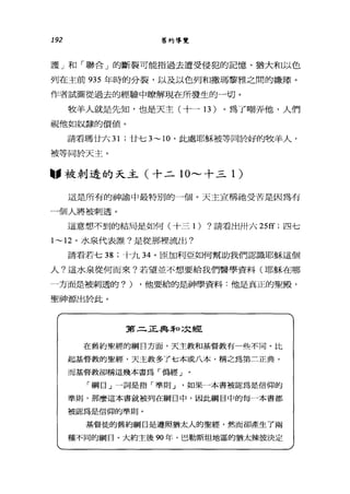 192 舊約導覽
護」和「聯合」的斷裂可能指過去遭受侵犯的記憶、猶大和以色
列在主前 935 年時的分裂，以及以色列和撒瑪黎雅之間的嫌隙。
作者試圖從過去的經驗中暸解現在所發生的一切。
牧羊人就是先知，也是天主(十一 13 )。為了嘲弄他，人們
視他如奴隸的價值。
請看瑪廿六 31 ;廿七 3~10 '此處耶穌被等同於好的牧羊人，
被等同於天主。
"被刺透的天主(十二 10--- 十三 1 )
這是所有的神諭中最特別的一個。天主宣稱抽受苦是因為有
一個人將被刺透。
這意想不到的結局是如何(十三 1) ?請看出卅六 25ff; 四七
1~12 。水泉代表誰?是從那裡流出?
請看若七 38 ;十九 34 。區加利亞如何幫助我們認識耶穌這個
人?這水泉從何而來?若望並不想要給我們醫學資料(耶穌在哪
一方面是被刺透的?) ，他要給的思神學資料:他是真正的聖殿，
聖神源出於此。
第二正典3和二文經
在舊約聖經的綱目方面，天主教和基督教有一些不同。比
起基督教的聖經，天主教多了七本或八本，稱之為第三正典，
而基督教卻稱這幾本書為「偽經」
「綱目」一詞是指「準則 J '如果一本書被認為是信仰的
準則，那麼這本書就被列在綱目中，因此綱目中的每一本書都
被認為是信何的準則。
基督徒的舊約綱目是遵照猶太人的聖經，然而卻產生了兩
種不同的綱目。大約主後 90 年，巴勒斯坦地區的猶太辣復決定
 