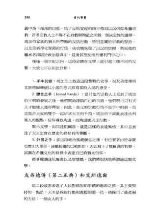 196 舊約導覽
義中烙下深深的印痕。為了反抗安提約四世強迫以民信仰希臘宗
教，許多宗教人士不得不在背教與殉道之間做一個決定性的選擇。
瑪加伯家族的猶大所帶頭的反抗行動，特別是關於宗教的堅持，
以及重新淨化聖殿的行為，成功地恢復了以民的信仰，然而他的
繼承者卻陷於政治陰謀中，最後甚至沈酒於權利門爭之中。
僅僅一個世紀之內，這段史蹟在文學上就引起三種不同的反
響，大致上可以如此分類:
1.手中的劍:瑪加伯上敘述這段奮戰的史事，而友弟德傳與
艾斯德爾傳便以小說的形式描寫當時人民的感受。
2. 聯合之手 (loined hands) :當其他的宗教人士見到了瑪加
伯王朝的發展之後﹒他們開始謹慎自己的言語。他們明白只有天
主才能使人獲得釋放，因此，真正的宗教行為不是手中的劍，而
是集合大家的雙手一起祈求天主的干預。瑪加伯下如此表達法利
塞人的觀點:信仰導致殉道，而殉道使天主行動。
默示文學，如同達尼爾書，就是這樣的表達風格，其中並表
達了天主定會在歷史的終結有所審斷。
3. 外展之手:當這段政治風潮值息之後，有位智者由於身置
亞歷山大旦旦，遠離紛擾的巴勒斯坦，因此寫下了撒羅滿的智慧，
試圖在希臘文化的背景中表達自己的猶太信仰。
藉著閱讀達尼爾書以及智慧篇，我們將很快地略讀過這類文
學。
友弟德傳(第二正典)和艾斯德爾
這二段故事表達了人民對瑪加伯事蹟的激昂之惰，其主要堅
持的一點是:天主是採取行動和救援的那一位，祂採用了最柔弱
的方法:一個女人的手。
 