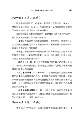 七、希臘羅馬 j統治下的以色列 197
瑪加伯下(第二正典)
這本書不是瑪加伯上的續集，相反的，它寫成於 124 年，比
瑪加伯上更早完成;它是另一本書的摘要，是稍後於瑪加伯猶大
的傑森 (Jason) 所寫的，一共有五冊。
在這些表達宗教虔信的故事中，我們發現了法利塞人的精神，
他們對天主的愛慕。以下是一些重點:
﹒聖戰:在敘述猶大的英勇事蹟時，作者堅持一項事實:是
天主賞賜我們勝利的果實。請看第八章以後關於戰門前的祈禱，
以及天主奇蹟式干預的敘述。
﹒殉道:基於對信仰的絕對忠誠，終於導致向天主獻上完全
的敬意:殉道。比如厄肋阿臣爾(六 18~31) 以及七兄弟(七)
的殉道事蹟都是相當著名的。
﹒復活(七 9 ' 23 ' 29) :作者選取了達尼爾中的教導(十二
2) ，但予以更清楚的說明，因為這是法利塞人的教導。稍後我們
讀達尼爾書時再來看看。
.為亡者的祈禱(十二 39~45) :這段經文在天主教關於煉
獄的神學中扮演很重要的角色。如果我們必須為亡者祈禱，就必
須祈禱他們不落得虛無，並於死後獲得寬免。新教因為不承認這
本書，並且不想深入天主不可臆測的奧秘中，因此將亡者的命運
置於天主的手中。
﹒從虛無中創造萬物(七 28) :在此之前，以色列人從未提
過天主從虛無中創造萬物，只說天主將起初已有的混沌分聞，並
使之有序(創一，以及 160 頁)
瑪加伯上(第二正典)
本書寫於 100 年左右，是為了表達對瑪加伯王朝的支持。內
 