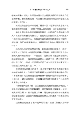 七、希臘羅馬統治下的以色列 201
嘻笑的對象，因此，如果明白說出天主將使安提約四世變成「吃
草的野獸」實在有點危險，所以將主角改成四世紀前的拿步高比
較妥當(達四)
然而這些故事並不只是為了搏君一笑，它富有訓誨意義(就
像米德辣市哈加達) ，是為了堅強人民的信仰，以下是幾個例子。
猶太人對於飲食有相當嚴格的規定，有時他們也會恥笑外邦
人，甚至那些希臘化的猶太人。對此規定安提約禁止，人們跟進。
「流亡巴比倫的青年人」的敘述所說的就是與飲食規定有關的一
個故事:他們吃蔬菜喝清水，容貌卻比吃肉的人還要美麗(達
以色列人被安提約壓迫至極，如同昔日為巴比倫人、瑪待、
波斯人，以及拉哥、色宴苛的希臘人所欺壓，面對這個巨大之物，
猶太人覺得相當無力。「不要害怕，這個巨物不過是陶土做的」
達尼爾如此說。一塊神秘的石頭從山上滾落下來，將巨物磨得粉
碎(達二 34 )。因此，不是瑪加怕的刀劍，而是天主結束了這一
切並建立祂的王國(達二 44 )
對於那些反抗國王的命令，並且寧可犧牲性命也不顧侍奉其
他神祇的猶太人，作者以三青年被投入火窯的故事來鼓勵他們:
「不要害怕!天主將派遣天使降到窯中使你們免於邪惡的傷害」
(達三)。關於這個部分，在希臘文的聖經中增添了「三小孩在
火窯中」的詩歌。
「即使他們殺害了你，天主也要活活的將你從墳墓中救出」
這是達尼爾第六章中所要教導的。達尼爾被投入獅圈中，並被一
塊大石封住圈口，君王也蓋上印璽:達尼爾包死無疑!但後來他
卻活著走出來;這就是所有被迫害的猶太人的遭遇，但後來卻為
天主所拯救。
這些經文也顯露了默示文學的特徵:石頭(象徵天主的干
 