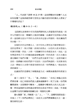 204 舊約導覽
「人」代表誰?請看 18 及 27 節。這些野獸如何改變?人叉
如何改變?這個神視為寧可受死也不願否認信仰的猶太人帶來了
什麼樣的訊息?
種三舌死人(達十二 1"-'4 )
這段經文是聖經中首次為我們證明死人得蒙復活的敘述，則
卅七所提的只是一種關於人復活的圖像，此處卻可見到個人的復
活。這段經文是以不同的方式再次肯定達七所提的，現在讓我們
再回顧一下。
安提約四世迫害猶太人，其中有些人寧死也不願背棄信仰。
這於是帶來了一個大問題:直到目前為止，以色列人從未想過人
死後的問題，因此，人唯一可能擁有的生命就是永生。如此，這
些殉道者為了天主的緣故願意捨棄這唯一的的美善，而天主藉由
達尼爾給了他們回覆 I 你們手迫害且接受了死亡，這是明顯可
見的。我將顯示給你們那不可見的:凡你們殉道的，至高聖者的
人民，將被引入光榮中善度全新的生活，你們將進入一個永恆的
美妙國度。」
此處我們於是發現了兩種表達方式，兩種表達復活的重要方
式。
達十二使用了「先」、「後」的語詞。「在死亡來臨之前你
們曾活著，死亡卻使你們進入虛無或睡夢中。死了以後，你們將
離開虛無，並從睡夢中醒來。」從睡夢中醒來的人和人死之前一
樣，然而這個新生命和過去曾有的生命並不相同;如此，作者就
以這種宇宙性的圖像來描繪生命:穹蒼的光輝。
連七強調「更」的幅度，以「上」、「下」這樣的詞語表達;
在地上(下)你們必將死亡，而在天上你們將要靠近天主，過一
個全新的生活。
 