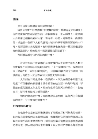218 舊約導覽
圍~
你可以從二個層面來看這個問題。
這些是什麼?它們透露出什麼樣的社會、經濟以及文化環境?
也許是使我們想起家庭生活:母親與孩子，主人和僕人;或是與
大自然密切相關的鄉村人家:看守者，弓箭，建築房于，農獲等
等;或是當一個鄉 F人初次發現大城市的豪華建築與緊密的人口
時，他那目瞪口呆的眼神。有時候聖詠也會表達一種甚至趨近恐
怖的普遍狀況，恐怖得差-點就要將我們活吞了。
特別嘗試看看它們所說的是什麼。
.在這些聖詠中所顯露的是什麼樣的天主面貌?這和人類有
什麼關係?比如聖詠 121 ， 8 所說的 I 上主保護你出外，保護你回
來，從現在起一直到永遠的世代 J 相當精確地表達了所謂的「防
護措施」的概念，天主存在於人類歷史的時空中。
﹒人如何在日常生活中，在試探中，以及在痛苦中回應天主
的愛?有什麼樣的罪惡感?請你看看在他生活中的每時每刻，不
管是家庭的還是工作上的，他如何生活在與天主的結合中:對他
而言，每件事都是天主愛的記號。
﹒朝聖的意義是什麼?耶路撒冷以及聖殿，這個天主自我顯
現的地方，有什麼樣的重要性?
31'口里經的朋 1京
你也許會注意到這些聖詠擷取了厄則克耳和司祭史的精神:
對於臨在於聖殿的天主備極忠誠;也發現到它們如何與強調天主
臨在日常生活的申命典相容;如何採用第二依撒意亞用來表達創
造者天主、與人親近的天主的圖像;以及使我們想起多俾亞的清
 