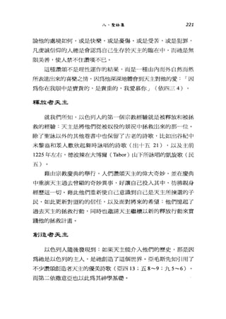 八、聖詠集 221
論他的處境如何，或是快樂，或是憂傷，或是受苦，或是犯罪，
凡虔誠信仰的人總是會認為自己生存於天主的臨在中，而祂是無
限美善，使人禁不住讚嘆不已。
這種讚頌不是理性運作的結果，而是一種由內而外自然而然
所表達出來的喜樂之情，因為他深深地體會到天主對他的愛 I 因
為你在我眼中是寶貴的，是貴重的，我愛慕你 J (依四三 4)
穿軍方文尋手3已且已
就我們所知，以色列人的第一個宗教經驗就是被釋放和被拯
救的經驗:天主是將他們從被奴役的景況中拯救出來的那一位。
除了聖詠以外的其他卷書中也保留了古老的詩歌，比如出谷紀中
米黎盎和眾人歡欣起舞時詠唱的詩歌(出十五 21) ，以及主前
1225 年左右，德波辣在大博爾 (Tabor) 山下所詠唱的凱麗歌(民
五)
藉由宗教慶典的舉行，人們讚頌天主的偉大奇妙，並在慶典
中重演天主過去曾顯的奇妙異事，好讓自己投入其中，彷彿親身
經歷這一切。藉此他們重新使自己意識到自己是天主所揀選的子
民，如此更新對盟約的信任，以及面對將來的希望:他們憶起了
過去天主的拯救行動，同時也邀請天主繼續以新的釋放行動來實
踐他的拯救計畫。
創造者3已主
以色列人隨後發現到:如果天主能介入他們的歷史，那是因
為祂是以色列的主人，是祂創造了這個世界。亞毛斯先知引用了
不少讚頌創造者天主的優美詩歌(亞四 13 ;五 8~9 ;九 5~6)
而第二依撒意亞也以此為其神學基礎。
 