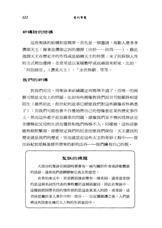 222 舊約導覽
祈禱詩自勾結構
這些聖詠的結構相當簡單，首先是一個邀請，規勸人應多多
讚頌天主;接著是讚鎮之因的發揮(由於......因為......) ，藉此
強調天主在歷史中的作為或是描繪天主的特質;末了則採個人性
的方式稍加發揮，並常常是以某種歡呼或祝福語來結尾，比如:
「阿肋路亞 J (讚美天主)、「永世無窮」等等。
我們的祈禱
對我們而言，用聖詠來祈禱鐵定再簡單不過了，而唯 a 的困
難可能是文化上的問題。比如有些圖像對我們而言可能顯得相當
陌生(雖然如此，創世紀的故事已經使我們對這些圖像有些熟悉
了) ;而我們可能也會不白覺地將自己的想像套在某些歷史事件
上，然而這些都不是很嚴重的問題，就像我們並不會因為無法完
全瞭解祖父母的生活而覺得和他們格格不入。同樣地，這些詩歌
雖然細節繁瑣，卻會堅定我們的信念而使我們深信:天主選民的
歷史就是我們的歷史，而也就是在這些天主的奇妙工程中一一從
出谷紀到耶穌基督所帶來的新的出谷一一我們擁有自己的根。
里言末的標題
大部分的聖詠在開頭時都會有一兩句關於作者或詩歌體裁
的話語，通常我們很難瞭解它真正的意思。
在希伯來文中，若前置詞後面帶有一個名詞，通常意思指
的是這個名詞所代表的事物屬於這個前置詞，因此在聖詠中，
這種前置詞帶名詞的情形指的是這是某某人的詩，或者說，這
首詩是屬於某人著作中的一部分。一旦反覆閱讀之後，入們就
將這些詩套在幾位大人物的生活景況中。
 