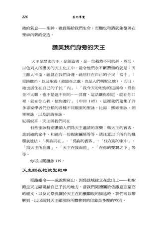 226 舊約導覽
抽的氣息一一聖神，祂賞賜給我們生命;而麵包和酒就象徵著在
聖神內新的受造。
讚美我們身旁的天主
天主是歷史的主，是創造者，是一位截然不同的神。然而，
以色列人所讚美的天主化工中，最令他們永不斷讚頌的就是:天
主離人不遠，祂就在我們身邊。祂居住在自己的于民「當中」
耶路撒冷，以及聖殿(祂臨在之處，也是人們朝聖之地)。而且，
祂也居住在自己的子民「內 J r 我今天吩咐你的這誡命，為你
並不太難，也不是達不到的......其實，這話離你很近，就在你口
裡，就在你心祖，使你遵行 J (申卅日在)。這裡我們蒐集了許
多專家學者們分類的各種不同類型的聖詠'比如:熙雍聖詠、朝
聖聖詠'以及訓誨聖詠。
厄瑪奴耳:天主與我們同在
有些聖詠特別讚頌人們為天主邀請的喜樂:做天主的賓客、
進到抽的家中、和她有一份親密關係等等。請注意以下所列的幾
種表達法 r 與你同在」、「為你的賓客」、「住在你的家中」
「為天主所庇護」、「天主在我面前」、「在你的雙翼之下」等
等。
你可以閱讀詠 139 。
呆主臨在祂的皇殿中
耶路撒冷一一或說熙雍山，因為該城建立在此山上一一和聖
殿是天主顯現給自己子民的地方。當我們閱讀關於依撒意亞蒙召
的經文，以及司祭典關於天主在約櫃顯現的描述時，我們可以瞭
解到，以民面對天主顯現時所體會到的印象是多麼的特別。
 