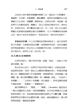 八、聖詠集 227
以色列人每年會到耶路撒冷朝聖三次，就是在三大節慶時:
逾越節、五旬節，和帳棚節，藉此機會，他們再次經驗到自己是
環繞天主生活的一個團體。雖然如此，仍然存在著一項危險，就
是將天主的顯現視為一種魔力，並且不按照正義來生活。某些先
知，如耶肋米亞，就不斷地告誡人民;另一方面，流亡巴比倫的
經驗以及聖殿的毀滅都迫使以民暸解到，天主不會機械性地保障
以民;祂並不定居在某個地方，而是居住在一個忠信的民族中。
基督佳的祈禱:天主完全顯現在耶穌基督身上，他才是我們
真正的聖殿;而教會是他的身體，是為聖神所扶持。這些祈禱使
我們想起教會是一群走向天上耶路撒冷的民族;在那裡所有的邪
惡不復存在，因為天主是一切中的一切。
天主靠番自己對聿顯現
法律常常給人一種不好的印象，就像「服從」一詞給人不舒
服的感覺一樣。
對以色列人而言，法律並不是許多命令條文。法律是話語，
是溫柔的話語;有如一個女人以微笑回應她的情人，然後突然像
個上司一樣嚴格地將工作分配清楚;更精確的說，法律就像一個
導遊一樣，指示我們攀爬山頂唯一的一條路線。因此， ，-以色列!
你要聽! J 、「以色列!你要聽，並且服從! J 等等這樣的話都
不過是在說，-我愛你......那麼你呢? J
就字源學而言， ，-服從」、「委順 J ( ob-audire )就是站在
一個正在講話的人面前，好好地聆聽他，並且充分準備自己以接
收他所說的一切，如此他所說的話會在我們心中不斷反響，然後
從我們的內在會生出必要的回應。因此，就此意義而言，情人間
的對話就是一種彼此的委順。
 
