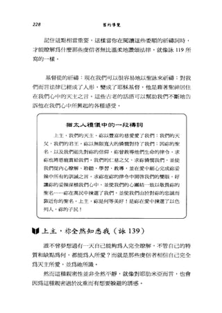 228 舊約導覽
記住這點相當重要，這樣當你在閱讀這些委順的祈禱詞時，
才能瞭解為什麼那些虔信者無比溫柔地讚頌法律，就像詠 119 所
寫的一樣。
基督徒的祈禱:現在我們可以很容易地以聖詠來祈禱;對我
們而言法律已經成了人形，變成了耶穌基督，他是藉著聖神居住
在我們心中的天主之言。這些古老的話語可以幫助我們不斷地告
訴他在我們心中所興起的各種感受。
猶太人禮喂中的一段禱詞
上主，我們的天主，你以聾富的慈愛愛了我們:我們的天
父，我們的君王，前、以無限寬大的憐憫對待了我們;因榕的聖
名，以及我們祖先對前、的信仰，都曾教導他們生命的律令，求
你也將恩寵賞給我們。我們的仁慈之父，求你憐憫我們，並使
我們從內心瞭解、聆聽、學習、教導，並在愛中細心完成前、妥
親中所有的訓誡之言。求你在你的律令中開啟我們的雙眼，好
讓你的妥辣深植我們心中，並使我們的心團結一致以敬畏前、的
聖名......都在萬民中揀選了我們，並使我們由於對你的忠誠而
靠近你的聖名。上主，你是何等美好!是你在愛中揀選了以色
列人，你的子民!
"上主，林全然知悉我(詠 139 )
誰不曾夢想過有一天自己能夠為人完全瞭解，不管自己的特
質和缺點為何，都能為人所愛?而就是那些虔信者相信自己完全
為天主所愛，並為祂所識。
然而這種親密性並非全然平靜，就像對耶肋米亞而言，也會
因為這種親密過於沈重而有想要躲避的誘惑。
 