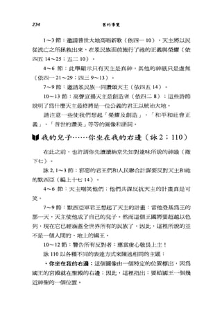 234 舊約導覽
1~3 節:邀請普世大地高唱新歌(依四-10) ，天主將以民
從流亡之所拯救出來，在農民族面前施行了祂的正義與榮耀(依
四五 14~25 ;五二 10 )
4~6 節:此舉顯示只有天主是真神，其他的神祇只是虛無
(依四- 21~29 ;四三 9~13)
7~9 節:邀請眾民族一同讚頌天主(依四五 14 )
10~13 節:高聲宣揭天主是創造者(依四二 8) ;這些詩節
說明了為什麼天主最終將是一位公義的君王以統治大地。
請注意一些使我們想起「榮耀及創造」、「和平和社會正
義」、「普世的讚美」等等的圖像和語詞。
"我的兒子. .... .你坐在我的右邊(詠 2 ; 110)
在此之前，也許請你先讀讀納堂先知對達味所說的神諭(撒
下七)
詠 2， 1~3 節:邪惡的君王們和人民聯合計謀要反對天主和抽
的默西亞(編上十七 14 )
4~6 節:天主嘲笑他們;他們共謀反抗天主的計畫真是可
笑。
7~9 節:默西亞軍君王想起了天主的計畫:當他登基為王的
那一天，天主使他成了自己的兒子。然而這個王國將要超越以色
列，現在它已經涵蓋全世界所有的民族了，因此，這裡所說的並
不是一個人間的、地上的國王。
10~12 節:警告所有反對者:應當虔心敬畏上主!
詠 110 以各種不同的表達方式來陳述相同的主題:
﹒你坐在我的右邊:這個圖像由一個特定的位置標出，因為
國王的宮殿就在聖殿的右邊;因此，這裡指出:要給國王一個幾
近神聖的一個位置。
 