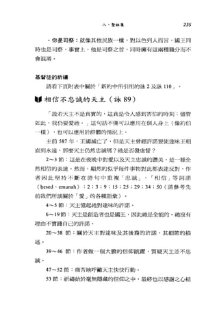 八、聖詠集 235
﹒你是司祭:就像其他民族一樣，對以色列人而言，國王同
時也是司祭，事實上，他是司祭之首，同時擁有這兩種職分而不
會混淆。
基督徒的祈禱
請看下頁附表中關於「新約中所引用的詠 2 及詠 110 J
"相信不忠誠的天主(詠 89)
「設若天主不是真實的，這真是令人感到害怕的時刻;儘管
如此，我仍要愛祂。」這句話不僅可以應用在個人身上(像約伯
一樣) ，也可以應用於群體的情況上。
主前 587 年，王國滅亡了，但是天主曾經許諾要使達味王朝
直到永遠，那麼天主仍然忠誠嗎?祂是否發虛誓?
2~3 節:這是在夜晚中對愛以及天主忠誠的讚美，是一種全
然相信的表達。然而，顯然的似乎每件事物對此都表達反對，作
者因此堅持不斷在詩句中重複「忠誠」、「相信」等詞語
( Q.esed 、 emunah) : 2 ; 3 ; 9 ; 15 ; 25 ; 29 ; 34 ; 50 (請參考先
前我們所談關於「愛」的各種語彙)
4~5 節:天主憶起祂對達味的許諾。
6~19 節:天主是創造者也是國玉，因此祂是全能的。祂沒有
理由不實踐自己的訐諾。
20~38 節:關於天主對達味及其後裔的許諾，其細節的描
述。
39~46 節:作者做一個大膽的信仰跳躍，質疑天主並不忠
誠。
47~52 節:痛苦地呼籲天主快快行動。
53 節:祈禱始於毫無隱藏的信仰之中，最終也以感謝之心結
 