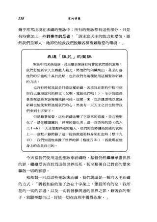 238 舊約導覽
幾乎常常出現在求禱的聖詠中;所有的聖詠都有這些部分，只是
有時會加上一些對事件的反省1"請注意天主的能力和愛情，雖
然我們是罪人，祂卻仍能救我們脫離各種複雜險惡的環境。」
表達「詛咒」的聖詠
聖詠中的某些段落，甚至整首聖詠有時會使我們感到萱慚:
我們怎能祈求天主將敵人殺光，將他們的內臟掏出，甚至打落
他們的牙齒呢?基於此點，也許我們有兩種使用這種聖詠祈禱
的方法。
也許有時候我就是只能這樣祈禱，因為我在新約中找不到
與自己處境認同的經文(父啊，寬赦他們吧! ) .至少我能藉
著重複這些聖詠慢慢地歸向抽。這樣一來，也許謙虛地以聖詠
祈禱也能使聖經溫暖我們的心，然後有-天天主之言也能帶我
們來到十字架下。
但是藉著基督，這些祈禱改變了它原來的意義，並且被聖
化了。請你閱讀關於「神聖的復仇者」這一首思佈的詩(依六
三 1-6) :天主要壓碎祂的敵人，他們的血將灑染到抽的衣袍
上......當默示錄節錄了這一段詩敘述耶穌身染紅血時(默十九
13) .我們知道他承擔了世界的罪(格後五 21) .因此現在他
身上的血是自己的。
今天當我們使用這些聖詠來祈禱時，基督仍然繼續承擔世界
的罪，繼續受苦直到為這個世界而死，甚至藉著自己對它的愛來
驅散一切的邪惡。
和基督一同以這些聖詠來祈禱，我們說這是一種向天主祈禱
的方式1"將我和你的聖子放在十字架上，懲罰所有的惡、我所
犯的一切的罪過，以及一切我曾參與過的世界之罪。藉著你的聖
于，我願奉獻自己，好使一切在真理中獲得祝聖。」
 