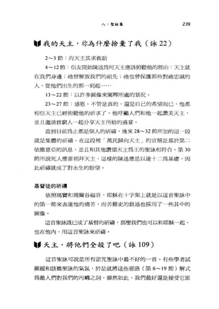 八、聖詠集 239
"我的天主，你為什麼捨棄了我(詠 22)
2~3 節:向天主其求救助
4~12 節:信友開始陳述為何天主應該俯聽他的理由:天主就
在我們身邊;祂曾解放我們的祖先;祂也會保護那些對祂忠誠的
人，從他們出生的那一刻起...
13~22 節:以許多圖像來闡釋所處的景況。
23~27 節:感，粵、。不管是真的，還是自己的希望而已，他都
相信天主已經俯聽他的祈求了。他呼籲人們和他一起讚美天主，
並且邀請貧窮人 4起分享天主所給的盛宴。
直到目前為止都是個人的祈禱，後來 28~32 節所加的這一段
就是集體的祈禱。在這段裡「萬民歸向天主」的宣稱是基於第二
依撒意亞的訊息，並且和其他讚頌天主為玉的聖詠相符合。第 30
節所說死人應當朝拜天土，這樣的陳述應是以達十二為基礎，因
此祈禱就成了對永生的盼望。
基督徒的祈禱
依照瑪寶和瑪爾谷福音，耶穌在十字架上就是以這首聖詠中
的第一節來表達他的痛苦，而苦難史的敘述也採用了一些其中的
圖像。
這首聖詠既已成了基督的祈禱，那麼我們也可以和耶穌一起、
也在他內，用這首聖詠來祈禱。
"天主，將他們全殺了吧(詠 109 )
這首聖詠可說是所有詛咒聖詠中最不好的一首。有些學者試
圖緩和該篇聖詠的氣氛，於是就將這些惡語(第 6~19 節)解式
為敵人們對我們的污蠣之詞，雖然如此，我們最好還是接受它原
 