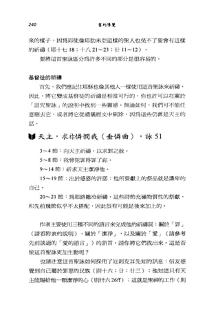 240 舊約導覽
來的樣子，因為即使像耶肋米亞這樣的聖人也免不了要會有這樣
的祈禱(耶才→七 18 ;十八 21~23 ;廿 II ~ 12)
要將這首聖詠區分為許多不同的部分是很容易的。
基督徒的祈禱
首先，我們應記住耶穌也像其他人一樣使用這首聖詠來祈禱，
因此，將它變成基督徒的祈禱是相當可行的，你也許可以在關於
「詛咒聖詠」的說明中找到一些靈感。無論如何，我們可不能任
意刪去它，或者將它從禮儀經文中剔除，因為這些仍舊是天主的
話。
圖，天主，求林憐憫我(垂憐曲) ，詠 51
3~4 節:向天主祈禱，以求罪之赦。
5~8 節:我曾犯罪得罪了你。
9~14 節:祈求天主潔淨他。
15~ 19 節:出於感恩的許諾:他所要獻上的祭品就是謙卑的
自己。
20~21 節:為耶路撒冷祈禱。這些詩節充滿物質性的祭獻，
和先前幾節似乎不太搭配，因此很有可能是後來加上的。
作者主要使用三種不同的語言來完成他的祈禱詞:關於「罪」
(請看附表的說明)、關於「潔淨 J '以及關於「愛 J (請參考
先前談過的「愛的語言 J )的語言。請你將它們找出來。這是否
使這首聖詠更加生動呢?
也請注意這首聖詠如何採用了厄則克耳先知的訊息:信友感
覺到自己屬於罪惡的民族(則十六;廿;廿三) ;他知道只有天
主能賜給他一顆潔淨的心(則卅六 26宜) ;這就是聖神的工作(則
 