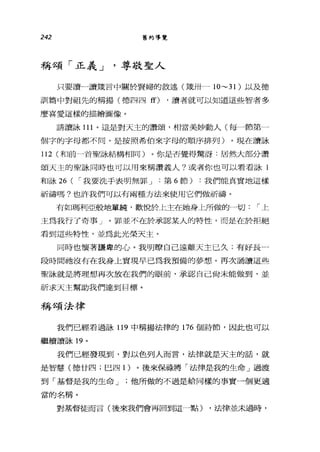 242 舊約導覽
稱頌「正義 J '尊敬聖人
只要讀一讀竄言中關於賢婦的敘述(第卅一1O ~31) 以及德
訓篇中對祖先的稱揖(德四四 ff) ，讀者就可以知道這些智者多
麼喜愛這樣的描繪圖像。
請讀詠 111 。這是對天主的讚頌，相當美妙動人(每一節第一
個芋，的字母都不同，是按照希伯來字母的順序排列)。現在讀詠
112 (和前一首聖詠結構相同)。你是否覺得驚訝:居然大部分讚
頌天主的聖詠同時也可以用來稱讚義人?或者你也可以看看詠 l
和詠 26 ( í 我要洗手表明無罪 J 第 6 節) :我們能真實地這樣
祈禱嗎?也許我們可以有兩種方法來使用它們做祈禱。
有如瑪利亞般地單純，歡|咒於上主在她身上所做的一切 í 上
主為我行了奇事」。罪並不在於承認某人的特性，而是在於拒絕
看到這些特性，並為此光榮天主。
同時也懷著謙卑的心。我明瞭自己遠離天主已久;有好長一
段時間祂沒有在我身上實現早已為我預備的夢想。再次誦讀這些
聖詠就是將理想再次放在我們的眼前，承認自己尚未能做到，並
祈求天主幫助我們達到目標。
稱頌法律
我們已經看過詠 119 中稱揚法律的 176 個詩節，因此也可以
繼續讀詠 19 。
我們已經發現到，對以色列人而言，法律就是天主的話，就
是智慧(德廿四;巴四 1 )。後來在是禱將「法律是我的生命」過渡
到「基督是我的生命 J '他所做的不過是給同樣的事實一個更適
當的名稱。
對基督徒而言(後來我們會再回到這一點) ，法律並未過時，
 