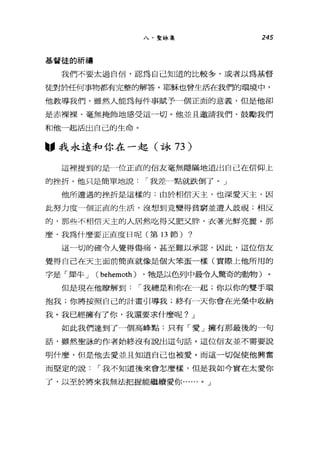 八、聖詠集 245
基督徒的祈禱
我們不要太過自信，認為自己知道的比較多，或者以為基督
徒對於任何事物都有完整的解答。耶穌也會生活在我們的環境中，
他教導我們，雖然人能為每件事賦予一個正面的意義，但是他卻
是赤裸裸、毫無掩飾地感受這一切。他並且邀請我們、鼓勵我們
和他一起活出自己的生命。
"我永遠和你在一起(詠 73 )
這裡提到的是一位正直的信友毫無隱瞞地道出自己在信仰上
的挫折。他只是簡單地說 í 我差一點就跌倒了。」
他所遭遇的挫折是這樣的:由於相信天主，也深愛天主，因
此努力度一個正直的生活，沒想到竟變得貧窮並遭人歧視;相反
的，那些不相信天主的人居然吃得又肥叉胖，衣著光鮮亮麗。那
麼，我為什麼要正直度日呢(第 13 節) ?
這一切的確令人覺得傷痛，甚至難以承認，因此，這位信友
覺得自己在天主面前簡直就像是個大笨蛋一樣(實際上他所用的
字是「犀牛 J ( behemoth) ，牠是以色列中最令人驚奇的動物)。
但是現在他瞭解到 í 我總是和你在一起;你以你的雙手環
抱我;你將按照自己的計畫引導我;終有一天你會在光榮中收納
我。我已經擁有了你，我還要求什麼呢? J
如此我們達到了一個高峰點:只有「愛」擁有那最後的一句
話，雖然聖詠的作者始終沒有說出這句話。這位信友並不需要說
明什麼，但是他去愛並且知道自己也被愛。而這一切促使他興奮
而堅定的說 í 我不知道後來會怎麼樣，但是我如今實在太愛你
了，以至於將來我無法把握能繼續愛你...... 0 J
 