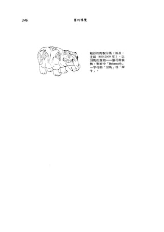 246 舊約導覽
刺彩的陶製j司馬(埃及，
主前 1800-2000 年) ，以
河馬的食物一一蓮花做裝
飾。聖經中 rBehemoth _j
字可指「 j司馬 J 或「犀
牛」
 