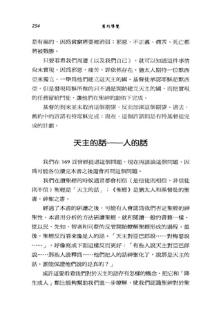 254 舊約導覽
是有福的，因為貧窮將要被消間;邪惡、不正義、痛苦、死亡都
將被戰勝。
只要看看我們周遭(以及我們自己) ，就可以知道這件事情
尚未實現，因為邪惡、痛苦、罪依然存在。猶太人期待一位默西
亞來獨立、一舉為他們建立這天主的圓。基督徒承認耶穌是默西
亞，但是發現耶穌所做的只不過是開始建立天主的圈，而把實現
的任務留給門徒，讓他們在聖神的助佑下完成。
基督的到來並未取消這個期望，反而加深這個期望。過去，
舊約中的許諾有待耶穌完成;現在，這個訐諾則是有待基督徒完
成的計劃。
天主的話一一人的話
我們在 169 頁曾經提過這個問題，現在再談論這個問題，因
為可能各位讀完本書之後還會再問這個問題。
我們在讀聖經的時候通常都會相信(是信徒則相信，非信徒
則不信)聖經是「天主的話 J ; <聖經〉是猶太人和基督徒的聖
書，神聖之書。
經過了本書的研讀之後，可能有人會認為我們否定聖經的神
聖性。本書用分析的方法研讀聖經，就和閱讀一般的書籍一樣。
從以民、先知、智者和司祭的反省開始瞭解聖經形成的過程。最
後，聖經反而看來像是人的話。「天主對亞巴郎說......對梅瑟說
.• J '好像寫成下面這樣反而更好，-有些人說天主對亞巴郎
說......那些人詮釋為......他們把人的話神聖化了，說那是天主的
話。誰能保證他們說的是真的? J
或許這要看看我們對於天主的話存有怎樣的概念。把它和「降
生成人」類比能夠幫助我們進一步瞭解，使我們認識聖神對於聖
 