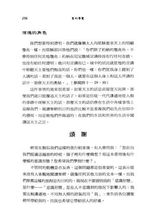 256 舊約導覽
T言于是的角色
我們想要得到證明。我們就像猶太人向耶穌要求天上的明顯
徵兆一樣。而耶穌卻回答他們說 I 你們除了約納的徵兆外，不
會得到任何其他徵兆;約納在尼尼微城宣講時沒有行任何奇蹟，
也沒有給任何證明;他只有宣講而已。城中的居民就從他的宣講
中聆聽天主要他們悔改的話。你們也一樣:你們從我身上聽到了
人講的話，看到了我是-個人，就要在這個人身上和這人所講的
話中，領會天主的奧秘。 J (參閱路十一訝， 30)
這件事情的效果很重要。如果天主的話是直接從天而降，那
麼我們就只能覆述天主的話了。如果是信徒一代代謙遜地從人類
的事蹟中理解天主的話，那麼天主的話仍會在生活中各樣事情上
迎接我們。閱讀聖經的目的也許比較不是重複我們祖先在信仰中
的發現，而是做他們所做過的:在我們的生活和世界的生活中閱
讀這天主之言。
頌謝
經常在類似我們這樣的旅行結束後，有人會問我 I 您在向
我們提議這趟旅的時候，腦子裡有什麼構想?寫這本書背後有什
麼樣的意識型態?您希望我們學到什麼? J
不管間的動機是否友善，這個問題都是很重要的。這表示從
來沒有人客觀地閱讀聖經，就像任何其他方面的文本一樣。而我
們推薦這樣的旅程是有目的的。我現在不要說明我的「意識形態」
是什麼一一「意識形態」是在人不意識到的情況下影響人的;我
要比較謙遜地，不用無人稱的語氣而用「我 J '來告訴各位讀聖
經所帶給我的、而我也希望它帶給別人的好處。
 