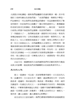 258 舊約導覽
人說從出谷紀講起，就和我們這趟旅行走過的順序一樣。其中有
個拉丁美洲的修女告訴我們說，.在我們國家，聖經在中學是一
門必修科目，所以我們有政府規定的教材，而這套教材採用了聖
史的順序。但是我們自己組織了一個小型的道理中心，教導願意
的老師先從亞巴郎講起，然後再講創世紀。」她叉說，.政府到
目前為止都還不知道我們這樣做。但是我們確信，一旦政府知道
了，問題就大了。」我們略加思索，就能明白何以如此。聖史的
架構是極端保守的.它特別強調天主是全能的，絕對的主人，祂
創造了人，而人只要服從祂就是了。沒錯，後來人背叛天主犯了
罪，但天主依舊是主人，因為祂懲罰人又寬恕人。理所當然一個
獨裁專橫的政府會喜歡這樣的架構:這樣人民就會不自覺地把這
樣一位絕對的天主和國家的領袖劃上等號。相反的，另一套順序
先從亞巴郎講起一一天主使祂的子民依循這條道路一一卻具有革
命性，使人發現天主是，位解放人的天主，祂要使每一個人都成
為自由而負責的人。
由此可見，閱讀聖經的方法的確對我們的宗教思想和行動造
成重大的影響;能促使我們成為馴順的公民或是負責任的人。
天主的人性
從上一段講來，可以說，正如智慧書所說的，天主是具有人
性，是謙卑的。天主是完全不一樣的，祂是歷史的主宰，宇宙的
創造者，超越的，無法接近的。現在是，將來還是。但是，祂首
先願意作一位接近人的天主，一步步與她的子民同行，無限度地
尊重人，不藉著奇蹟來強迫人相信，也絕不用祂的權柄來鎮壓人。
祂是一位喜愛人站著(非跪著)、喜愛人自由的天主，祂給人一
個世界，讓人去建設，讓人發展自己的歷史。
而且這位天主是忠誠的。我們已經看到聖經如何表達她對亞
 