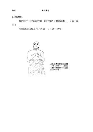 260 舊約導覽
好的禮物。
14 )
「我的天主，我向你致謝，因我被造，驚奇神奧。 J (詠 139，
「全能者在我身上行了大事。 J (路-49)
正在祈禱的管家厄比爾
﹒依 (Eb仕"的(雪花
石膏，瑪黎 Ma口，主前
3000 年中葉)
 