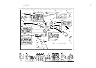 旅行前的準備
埃及
早在以色列人定居害納軍之
前﹒接及人已經統治這個地方很久
了，直到辣默色斯諾王(第十九王
朝)時﹒國嘴邊B捕盛，此後國勢
洶撞量下妞，但卻仍#桐可寺地且E擾以
色列。
拉哥主朝(，←托助米，亞歷山 1 元
大 1圖將領的f針弋)統治言草地直到 1'-ν
主前 63 年在 320-198 年期間曾
經佔領巴勒斯坦地區 a
@
希臘
333 年馬其頓的亞歷山
大攻佔巴勒斯坦地區，在他
@
亞述
死後，後他的幾個將領們陸 I -赫特 p一
續統治這個地區:埃及的拉 I _..,- r
主前九世紀跨國勢向外
擴大， 721 年攻下撒瑪黎
雅; 660 年於埃及大敗，此
後國勢即一傲不f辰。 612 年
首都尼尼微被巴比倫 JJ;;(佔。
哥王朝 (Lagids '320-198 I 、 /"
)安提約基雅的色重苛主自-
朝(包leucids ' 198-63) 0 Irs
@
巴比倫
主前一十八世紀時因哈慕
辣彼( Hammurabi )王而極
富盛名，隨後臣屬E主亞述帝
國，直到 625 年左右才漸漸
得勢。
597 年拿下耶路撒冷，
並於 587 年予以毀滅。
文巴塔納
蘇撒
阿拉伯 o 100 200 300 400km
33
 