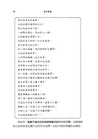 36 舊約導覽
當你自求才汁逆時，
先地充{藹 ftJ生悍的尤羊。
當(~旬 b 才是可7 時，
「切?主 i求各丸，布，生回 /(-è~ 段。
太多也勦例，在寧靜 tf'
自主色創造它的那一位正在憩息。
當你是主身在約大餘，
織一 11司來越妨，且是 rP乏對i 於旬宮時，
大地之明是在主象。
人們 1對峙瞇縫，站立是王家，
雙手令，←:玖禱，多包著你的rl!. 1孔，
然;在學 H 大幸也 l蚓拈辛 'fb 二:r.. 1Ì' 0
.M' 董忠戶 μI~ ~正式逆.$'可 ífc ;rp行。
你一址(說，所布的路;是說V'l ó坎 l詞。
9之兒們在:，t ð吾有1 :::r:斷地在.Jj吾吾土挑撥。
是倚在軍人身土灑1- 1童手，
主É~全可對人的胚胎發芳。
你的創造何其繁多，
盡 tJ主斌在人的 ðõ:主 t íi 。
喔! ..在戶按可 ~U泛的真神，
你也自己創造了足雍呵 ， v話丟了人類。
.ílt狗乏主， (朱先了這一切 a旁站立亡已;
大地 t 主， (朱先了，言芳:鐘才 l河嗨，
f本.j~挂在我的.-:; f ......
相反的，美索不達米亞的思想特徵就顯得相當悲觀。這個地區
的人民居住在氾濫不定的河谷地帶，因此不時的常遭洪水侵犯，
 