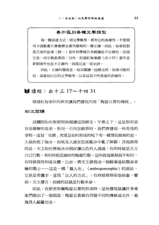一、出谷紀;以民對信仰的表達
善刀口 IK別各種文學類型
每一種表達方式，即文學類型，都有它的真確性。不要期
待卡通動畫片會像歷史書所描寫的一樣正確。因此，如果把創
造天地的故事(創一)當作科學報告來閱讀是不正確的，因為
它是 4首宗教敘事詩;另外，把過紅海事蹟(出十四)當作是
新聞事件也是不正確的，因為它是一首史詩。
因此，正確的態度是，每次閱讀-段經文時，如果可能的
話，盡量找出它的文學類型，以及這其中所表達的真確性。
"讀經:出十三 17 ，.._，十四 31
橫渡紅海事件的研究讓我們發現所謂「梅瑟五書的傳統」
初三文閱讀
53
請翻開你的聖經開始閱讀這段經文。乍看之下，這是個相當
容易暸解的故事，然而一旦再加細看時，我們會發現一些奇怪的
事物。這個「奇蹟」究竟是如何形成的呢?有 4種情況描寫的是，
大風吹乾了海水，而埃及人就在狂風亂沙中亂了陣腳;其他描寫
的是，天主如何將海水分開好讓以色列人通過;有的時候是天主
自己行動，有的時候是祂吩咐梅瑟行動。這些敘述風格很不相同，
有時描寫得相當具體，比如，將天主描寫成一個騎乘連結戰車車
輪的戰士一一這是一種「擬人化 J ( anthropomorphic )的說法，
它原是希臘字，意為「以人的方式 J '有時描寫得卻很抽象，譬
如，天主發言，而祂的話就是行動本身。
因此，在研究有關梅瑟五書的形成時，這些發現就讓許多專
家們提出了一個假設:梅瑟五書源自四個不同的傳統或文件，最
後為人編黨而成。
 