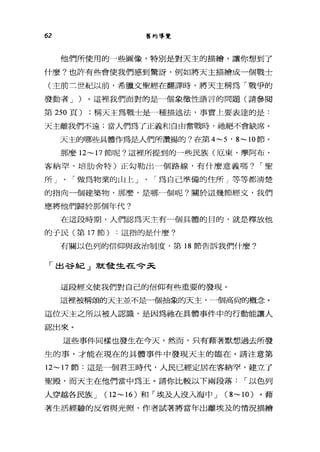 62 舊約導覽
他們所使用的一些圖像，特別是對天主的描繪，讓你想到了
什麼?也許有些會使我們感到驚訝，例如將天主描繪成一個戰士
(主前三世紀以前，希臘文聖經在翻譯時，將天主稱為「戰爭的
發動者 J )。這裡我們面對的是一個象徵性語言的問題(請參閱
第 250 頁) ;稱天主為戰士是一種描述法，事實上要表達的是:
天主離我們不遠;當人們為了正義和自由奮戰時，祂絕不會缺席。
天主的哪些具體作為是人們所讚揚的?在第 4~5 ' 8~10 節。
那麼 12~17 節呢?這裡所提到的一些民族(厄東、摩阿布、
客納罕、培肋舍特)正勾勒出一個路線，有什麼意義嗎? I 聖
所」、「做為物業的山上」、「為自己準備的住所」等等都清楚
的指向一個建築物，那麼，是哪一個呢?關於這幾節經文，我們
應將他們歸於那個年代?
在這段時期，人們認為天主有 4個具體的目的，就是釋放他
的子民(第 17 節) :這指的是什麼?
有關以色列的信仰與政治制度，第 18 節告訴我們什麼?
「出谷紀」就發生在今天
這段經文使我們對自己的信仰有些重要的發現。
這裡被稱頌的天主並不是一個抽象的天主，一個高尚的概念。
這位天主之所以被人認識，是因為祂在具體事件中的行動能讓人
認出來。
這些事件同樣也發生在今天，然而，只有藉著默想過去所發
生的事，才能在現在的具體事件中發現天主的臨在。請注意第
12~17 節:這是一個君王時代，人民已經定居在客納罕，建立了
聖殿，而天主在他們當中為玉。請你比較以下兩段落 I 以色列
入穿越各民族 J (l 2~16) 和「埃及人沒入海中 J (8~10) 。藉
著生活經驗的反省與光照，作者試著將當年出離埃及的情況描繪
 