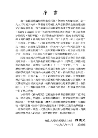 序言
第一次聽到法國聖經學家沙邦傑 (Etienne Charpentier) 是一
九九三年夏天的事，筆者應當時輔仁大學宗教學系主任陸達誠神
父之邀返臺任教，為了備課特別請教業師魯汶大學舊約教授伯嘉
(Pierre Bogaert) 介紹一本適合初學用的舊約導論，他立即推薦
沙邦傑的〈舊約導覽〉。沙邦傑兼治新舊兩約，他的《新約導覽》
與〈舊約導覽〉雖然每本原文只有一百二十多頁，卻十足表現了
「小而美」的優點，引起歐美聖經學界的高度重視，目前已有英
文、德文、西班牙文等翻譯本。作者於一九八一年死於意外，死
前一直為法國主教團工作，出版聖經相關著作，這本書於他去世
之前一年寫成，可以說是作者遺留下來的實際教學的心血。
回臺後在輔大神學院圖書館和在臺北保祿孝女會的書店都找
到這本書，一直成為我教授舊約課程的良伴，同學們上課都知道
有這本參考書。本書有三大特點: (一) ，-文史哲」三合一。以
歷史時代為綱領，配合解說各時期的聖經文學，並針對相關的聖
經神學或詞彙作短篇式的或插播式的介紹，舊約景點盡收眼底，
層次分明，有條不紊。(二)新約與近東文化兼顧。全書多處對
照古代近東文化，末章特別討論舊約與新約和基督徒的關係'多
元傳統間能互相交流共感，使教內外讀者唸起來倍感親切，易於
吸引。(三)篇幅坦圖表多。不僅適合初學者，對資深學者亦奏
一白了然之功效。
沙邦傑的〈舊約導覽》已經達到中國書畫藝術所謂「寬可走
馬，密不通風」的境界。在有限的篇幅中，需要說明的都有清楚
的說明，一切都恰到好處，讀者在其間輕鬆地走馬瀏覽，尋幽探
祕、，毫不累贅，除非有很高的智慧與多年跟學生互動的教學經驗，
一定做不到的。現在，光啟出版社要出版沙邦傑這本好書，為漢
語聖經學界注入新活力，筆者樂於從命，寫出這篇垣序。
輔仁大學宗教學系主任 陳可是先
一九九九年十月 於新莊
 