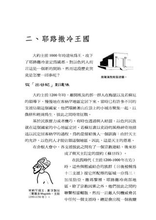 二、耶路撒冷王國
大約主前 1000 年時達味為王，攻下
了耶路撒冷並定為國部。對以色列人而
言這是一個新的開始，然而這段歷史究
竟是怎麼一回事呢?
亂;jJ:JL
撒羅滿聖殿重建圖。
起「出谷紀」到達味
大約主前 1200 年時，離開埃及的那一群人在梅瑟以及若蘇厄
的領導下，慢，慢地在客納罕地區定居下來。當時已有許多不同的
支派佔領這個國家，他們環繞著山丘頂上的小城市聚集一起，以
農耕和經商為生，彼此之間時常征戰。
基於民族實力或者機巧，有時也透過與人結盟，以色列民族
就在這個國家的中心地區定居。若蘇厄書以史詩的風格神奇地描
述以民定居客納罕的過程，為的是留給後人一個訓誨:由於天主
的允許，以色列人才能佔領這個地區，因此，這是天主的恩惠。
在舍根大會中，各支派彼此之間有了一個宗教連結，後來形
成了與天主訂定的盟約(蘇廿四)
客納罕國玉，象牙製品
(默墓多 Megiddo' 主前
1350-1150 年〉
在民長時代(主前 1200-1000 年左右)
時，這些與雅威結合的族群(日後被稱為
十二支派)按它所配得的區域一分為三:
加里肋亞、撒瑪黎雅、耶路撒冷南部地
區，。除了宗教因素之外，他們彼此之間的
聯繫相當鬆散，然而一且敵人伺機威脅其
中任何一個支派時，總是會出現一個救贖
 