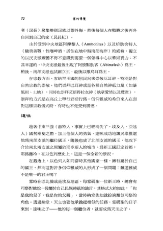 72 舊約導覽
者(民長)聚集整個民族以禦外侮，然後每個人在戰勝之後再各
自回到自己的家(民長紀)
由於受到中央地區阿摩黎人( Ammonites )以及培肋舍特人
(蹺勇善戰、性嗜啤酒，居住在地中海南部海岸)的威脅，獨立
的以民支派團體不得不意識到需要一個領導中心以鞏固實力:不
甚幸運的，中央支派最後出現了阿彼默肋客 (Abimelech) 為王，
稍後，南部支派也試圖立王，最後以撒烏耳為王。
在宗教方面，客納罕王國的居民向來崇敬厄耳神，特別是對
自然宗教的崇敬。他們崇拜巴耳神或是各種自然神祇力量(如暴
風雨、土地) ，同時也崇拜艾斯得拉女神(執掌愛情以及豐產)
崇拜的方式是在高丘上舉行邪淫行為。信仰雅威的希伯來人在面
對這種宗教儀式時，有時也不免受到誘惑。
違味
撞著中東三強(赫特人，事實上已經消失了、埃及人、亞述
人)國勢漸褪之際，加上他個人的勇氣，達味成功地讓民眾推選
他為南部支派的繼位國玉，隨後也成了北部支派的國玉。他攻下
介於南北兩支派之間屬於耶步斯人的城市，為新王國訂定首都:
耶路撒冷。在以色列歷史上，這是一個全新的景況。
在政治上，以色列人如同當時其他國家一樣，擁有屬於自己
的國玉，然而這對許多信仰雅威的人形成了一個問題:難道雅威
不是唯一的君王嗎?
當時在巴比倫或是埃及地區，每當祝聖一位新王時，總會有
司祭對他說一段屬於自己民族神祇的諭言，其格式大約如此: í 你
是我的兒子，我是你的父親 J '當時納堂先知就扮演類似司祭的
角色。透過納堂，天主也要他承擔起相似的任務:當祝聖的日子
來到，達味之子一→也的每一個繼位者，就要成為天主之子。
 