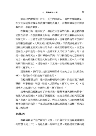 二、耶路撒冷王國 73
如此我們瞭解到:君王，天主的代理人，他的主要職務是，
在天主面前他就像是個救贖王國的負責人，而整個國家政治與宗
教的統一也要依賴他。
在宗教方面，達味做了一個有政治意涵的行動，就是將約櫃
安置在首都。自從出離埃及以後，約櫃就成了天主顯現給以民的
至聖之戶斤，一且將它安置在耶路撒冷後，達味就將他的王位與天
主的顯現相連結。此舉無異引起不少的爭議，因為對虔敬者而言，
這裡出現兩種呈現天主屬性的方法:祂或是靜態的天主，固定地
居住在人于所造的一個地方，是閻王和人民可以「控制」的;或
是一個自由的天主，會引導抽的子民，可以按自己的心意到任何
地方，祂的顯現和行動是人無法預料的(參閱撒上五~六中有關
約櫃行徑的描述)。透過納堂，天主再一次地拒絕達味為祂建立
殿宇(撒下七)
透過聖經，我們可以找到這兩種領會天主的方法(比較宗七
48) ，他們在今天仍是有可能發生的。
在行政管理方面，達味開始整頓他的玉圈，於是出現了幾種
職務:軍事統領、司祭、秘書，以及御史(撒下八 16~ 18) 。而
達味本人就進行人口普查的工作(撒下廿四)
達昧的外交政策也有了宗教成果。憑藉著幾次勝利的戰爭，
他進入外族的圓土，征服了該國國王，並使之做為以色列的臣屬
國，如此，這些外族人民也分享了與天主的盟約。以民的歷史編
輯者企圖告訴我們:早在亞巴郎身上就已經透露了這種「萬民主
義」的思想。
撒羅 5搞
撒羅滿繼承了他父親的王位後，由於擁有天主所賜處理國事
的智慧(列上三) ，他種全國一片和平之際，開始從事王國的建
 