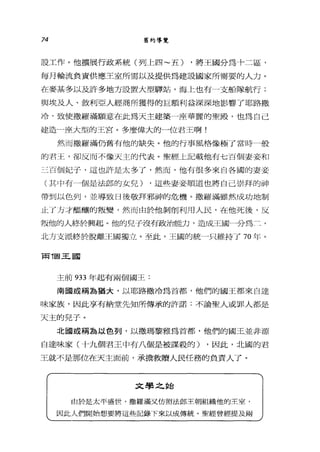 74 舊約等覽
設工作。他擴展行政系統(列上四~五) ，將王國分為十二區，
每月輪流負責供應王室所需以及提供為建設國家所需要的人力。
在麥基多以及許多地方設置大型驛站，海上也有一支船隊航行;
與埃及人、敘利亞人經商所獲得的巨額利益深深地影響了耶路撒
冷，致使撒羅滿願意在此為天主建築一座華麗的聖殿，也為自己
建造一座大型的王宮。多麼偉大的一位君王啊!
然而撒羅滿仍舊有他的缺失。他的行事風格像極了當時一般
的君王，卻反而不像天主的代表。聖經上記載他有七百個妻妾和
三百個妃子，這也許是太多了，然而，他有很多來自各國的妻妾
(其中有一個是法郎的女兒) ，這些妻妾順道也將自己崇拜的神
帶到以色列，並導致日後敬拜邪神的危機。撒羅滿雖然成功地制
止了方才盟釀的叛變，然而由於他剝削利用人民，在他死後，反
叛他的人終於興起。他的兒子沒有政治能力，造成王國一分為三，
北方支派終於脫離王國獨立。至此，王國的統一只維持了 70 年。
南7固王國
主前 933 年起有兩個國王:
南國或稱為猶大，以耶路撒冷為首都，他們的國王都來自達
味家族，因此享有納堂先知所傳承的許諾:不論聖人或罪人都是
天主的兒子。
北國或稱為以色列，以撒瑪黎雅為首都，他們的國王並非源
自達味家(十九個君王中有八個是被謀殺的) ，因此，北國的君
王就不是那位在天主面前，承擔救贖人民任務的負責人了。
文學之始
由於是太平盛世，撒羅滿叉仿照法郎王朝組織他的王室，
因此人們開始想要將這些記錄下來以成傳統。聖經曾經提及兩
 