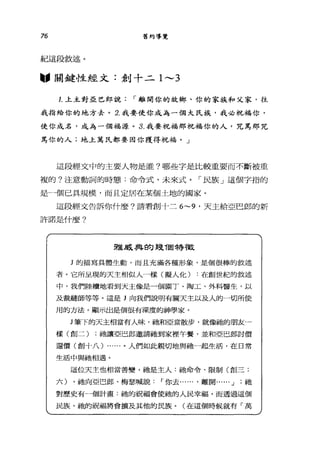 76 舊約導覽
紀這段敘述。
"關鍵性經文:創十二 1 '-"3
1.上主對亞巴郎說: ，-離開你的故鄉、你的家族和父家，往
我指給你的地方去。 2. 我要使你成為一個大民族，我必祝福你，
使你成名，成為一個福源。 3. 我要祝福那祝福你的人，咒罵那咒
罵你的人;地上萬民都要因你獲得祝福。」
這段經文中的主要人物是誰?哪些字是比較重要而不斷被重
複的?注意動詞的時態:命令式、未來式。「民族」這個字指的
是」個已具規模，而且定居在某個土地的國家。
這段經文告訴你什麼?請看創十二 6~9 '天主給亞巴郎的新
許諾是什麼?
雅威典的幾T固帶散
J 的描寫具體生動，而且充滿各種形象，是個很棒的敘述
者。它所呈現的天主相似人一樣(擬人化) :在創世紀的敘述
中，我們陸續地看到天主像是一個園丁、陶工、外科醫生，以
及裁縫師等等。這是 J 向我們說明有關天主以及人的一切所使
用的方法，顯示出是個很有深度的神學家。
J 筆下的天主相當有人昧，祂和亞當散步，就像她的朋友一
樣(創二) ;祂讓亞巴郎邀請拋到家裡午餐，並和亞巴郎討價
還價(創十八) ......。人們如此親切地與祂一起生活，在日常
生活中與祂相過。
這位天主也相當善變，祂是主人:祂命令、限制(創三;
六) ，她向亞巴郎、梅瑟喊說 í 你去...... ，離開...... J ;祂
對歷史有一個計畫:祂的祝福會使她的人民幸福，而透過這個
民族，祂的祝福將會擴及其他的民族。(在這個時候就有「萬
 