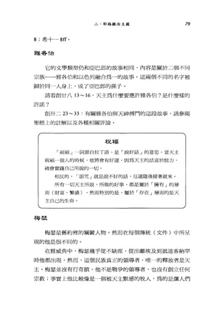 二、耶路撒冷王國 79
8 ;希十一 8ff 0
雅各T自
它的文學類型仍和亞巳郎的故事相同，內容是關於二個不同
宗族一一雅各伯和以色列融合為一的故事。這兩個不同的名字被
歸於同一人身上，成了亞巴郎的孫子。
請看創廿八日 ~16 '天主為什麼要應許雅各伯?是什麼樣的
許諾?
創卅二 23~33 :有關雅各伯與天神搏鬥的這段故事，請參閱
聖經上的註解以及各種相關評論。
本兄荐富
「祝福」一詞源自拉丁語，是「說好話」的意思。當天主
祝福一個人的時候，他將會有好運，因為天主的話富於能力，
祂會實踐自己所說的一切。
相反的 I 言且咒」就是說不好的話，厄運隨後接著就來。
所有一切天主所說、所做的好事，都是屬於「擁有」的層
面(財富、繁盛) ，然而特別的是，屬於「存在」層面的是天
主自己的生命。
梅瑟
梅瑟是舊約裡的關鍵人物，然而在每個傳統(文件)中所呈
現的他是很不同的。
在雅威典中，梅瑟幾乎從不缺席，從出離埃及到抵達客納罕
時他都出現，然而，這個民族真正的領導者，唯一的釋放者是天
主。梅瑟並沒有行奇蹟，他不是戰爭的領導者，也沒有創立任何
宗教;事實上他比較像是一個被天主默感的牧人，為的是讓人們
 