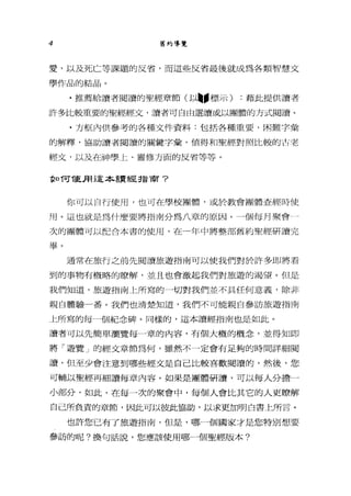 4 舊約導覽
愛，以及死亡等課題的反省，而這些反省最後就成為各類智慧丈
學作品的結晶。
﹒推薦給讀者閱讀的聖經章節(以》標示) :藉此提供讀者
許多比較重要的聖經經文，讀者可自由選讀或以團體的方式閱讀。
﹒方框內供參考的各種文件資料:包括各種重要、困難字彙
的解釋，協助讀者閱讀的關鍵字彙，值得和聖經對照比較的古老
輕文，以及在神學上、靈修方面的反省等等。
虫口 T可T車月這本書賣經指商?
你可以自行使用，也可在學校團體，或於教會團體查經時使
用。這也就是為什麼要將指南分為八章的原因。一個每月聚會主
次的團體可以配合本書的使用，在一年中將整部舊約聖經研讀完
畢。
通常在旅行之前先閱讀旅遊指南可以使我們對於許多即將看
到的事物有概略的瞭解，並且也會激起我們對旅遊的渴望。但是
我們知道，旅遊指南上所寫的一切對我們並不具任何意義，除非
親自體驗一番。我們也清楚知道，我們不可能親自參訪旅遊指南
上所寫的每一個紀念碑。同樣的，這本讀經指南也是如此。
讀者可以先簡單瀏覽每一輩的內容，有個大概的概念，並得知即
將「遊覽」的經文章節為何，雖然不一定會有足夠的時間詳細閱
讀，但至少會注意到哪些經文是自己比較喜歡閱讀的，然後，您
可輔以聖經再細讀每章內容。如果是團體研讀，可以每人分擔一
小部分，如此，在每一次的聚會中，每個人會比其它的人更瞭解
自己所負責的章節，因此可以彼此協助，以求更加明白書上所言。
也許您已有了旅遊指南，但是，哪一個國家才是您特別想要
參訪的呢?換句話說，您應該使用哪一個聖經版本?
 