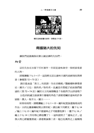 二、耶路撒冷王國 89
關於這幅壁畫的說明，請看第 275 頁。
南國猶大的先知
讓我們認識幾個在猶大國宣講的先知們。
納堂
這位先知並未留下任何著作，但卻是達味身旁一個相當重要
的人物。
請閱讀撒下七 1~17 。這段經文是以達味王國的也經情況為背
景(參閱第 72~73 頁)
請注意表達「對立」的詞語:住在宮殿裡/隨帳棚和會幕漂
泊;殿宇/王位;我的名/你的名。此處是否想起了前面我們提
過的(第 72~74 頁)關於天主的兩個概念?你能再予以詳述嗎?
以色列的國王扮演著什麼樣的角色?請看看關於達味的許多
頭銜:僕人、牧羊人、國王......。
如果有時間，請閱讀編上十七 1~15 。編年紀是放逐後寫成的
作品，大約比撒慕爾紀晚五個世紀。請比較下列經文:撒下七 14
/編上十七日(編年紀不提達味之子可能會犯罪) ;撒下七 16/
編上十七 14 (所有格已經改變了)。這些說明了「達味之于」這
個人物已經蒙獲重視。請看聖詠第二首:他已在萬邦之上被稱為
 