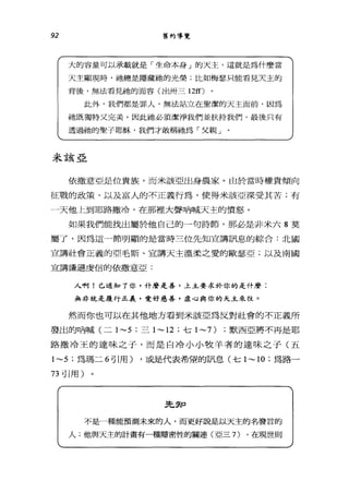 92 舊約導覽
大的容量可以承載就是「生命本身」的天主，這就是為什麼當
天主顯現時，祂總是隱藏祂的光榮;比如梅瑟只能看見天主的
背後，無法看見祂的面容(出卅三 12在〉
此外，我們都是罪人，無法站立在聖潔的天主面前，因為
祂既獨特叉完美。因此祂必讀潔淨我們並扶持我們，最後只有
透過祂的聖子耶穌，我們才敢稱她為「父親」
米該亞
依撒意亞是位貴族，而米該亞出身農家。由於當時權貴傾向
征戰的政策，以及富人的不正義行為，使得米該亞深受其苦;有
→天他上到耶路撒冷，在那裡大聲吶喊天主的憤怒。
如果我們能找出屬於他自己的一句詩節，那必是非米六 8 莫
屬了，因為這一節明顯的是當時三位先知宣講訊息的綜合:北國
宣講社會正義的亞毛斯、宣講天主溫柔之愛的歐瑟亞;以及南國
宣講謙遜虔信的依撒意亞:
人啊!已通知了你，什麼是善，土主要求於你的是什麼:
無非就是履行正義，愛好慈善，虛心與你的天主來往。
然而你也可以在其他地方看到米該亞為反對社會的不正義所
發出的吶喊(二 1-5 ;三 1-12 ;七 1-7) ;默西亞將不再是耶
路撒冷王的達味之于，而是白冷小小牧羊者的達味之子(五
1-5 ;為瑪二 6 司開) ，或是代表希望的訊息(七 1-10 ;為路-
73 引用)
先知
不是一種能預測未來的人，而更好說是以天主的名發言的
人;他與天主的計畫有一種隱密性的關連(亞三 7) ，在現世則
 