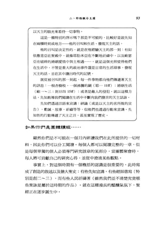 二、耶路撒冷王國
以天主的眼光來看待一切事物。
這是一種特別的啟示嗎?那是不可能的，比較好是說先知
在兩種時刻或地方一-f也的召叫和生活，發現天主的話。
他的召叫是決定性的，就是在他經驗天主的那一亥U :有如
依撒意亞在聖殿中，就像耶肋米亞在不斷地祈禱中，以及歐瑟
亞在破碎的婚姻愛情中與主相遇......。就是這個光照使得他們
在生活中，不管是重大的政治事件還是日常的生活瑣事，發現
天主的話，並在其中讀出時代的記號。
就從被召叫的那一刻起，每一件事物都向他們傳遞著天主
的訊息:一根杏樹枝、 4個沸騰的鍋(耶- llff) ;婚姻生活
(歐--三;則廿四叮叮) ;或者是敵人的侵犯。就以這種方
法，先知教導我們閱讀在生活中不斷向我們發言的天主話語。
先知們透過言語來宣講:神諭(或是以天主的名所做的宣
告) ，勸誠、故事、祈禱等等，但他們也透過行動來宣講。先
知性的行動傳遞了天主之言，甚至實現了歷史。
重口果你們是團體讀經﹒..
93
顯然你們是不可能在一個月內研讀我們在此所提供的一切材
料，因此你們可以分工閱讀。每個人都可以閱讀完整的一章，但
是每個單獨的個人必須專門研究該章的某部分，當團體聚會時，
每人將可貢獻自己的研究心得，並從中澄清某些觀點。
事實上，對這個時期有一個概括的認識是很重要的，此時寫
成了創造的敘述以及猶大聖史;有些先知宣講，有些經師書寫(特
別是創三~三) ，而有些人民祈禱著(雖然我們並不清楚究竟哪
些聖詠是屬於這時期的作品)。就在這種漫長的阻釀氣氛下，聖
經正在逐步誕生中。
 